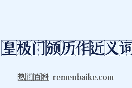皇极门颁历作近义词是什么意思的图片